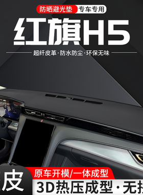 适用红旗H5中控台避光垫2025款汽车内饰用品配件改装防晒隔热装饰