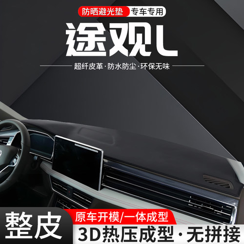 【官方推荐】途观L环保避光垫