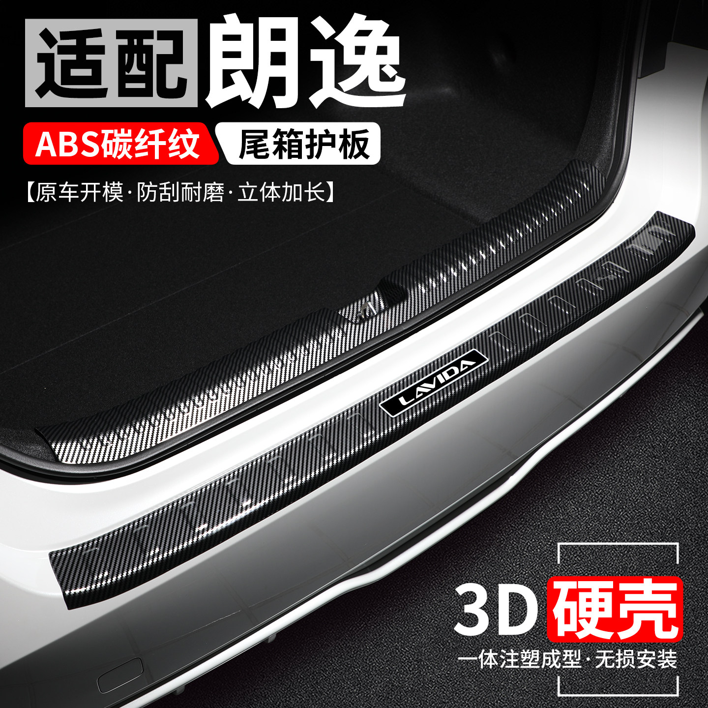 适用大众朗逸后备箱护板PLUS汽车保护改装尾箱门槛条防护装饰用品