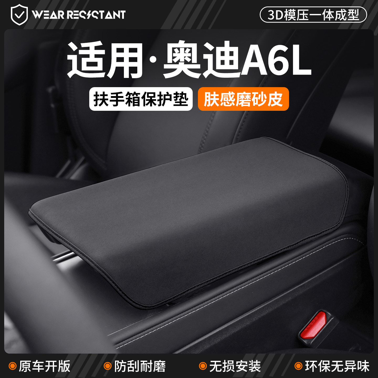 【严选】适用奥迪A6L扶手箱套