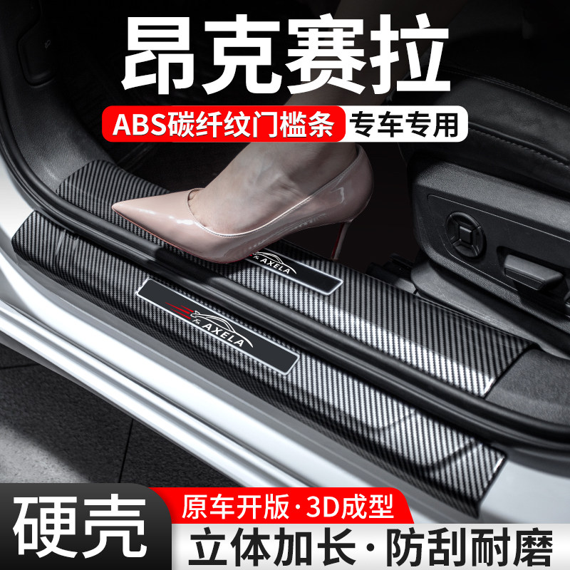 【官方推荐】昂克赛拉碳纤门槛条