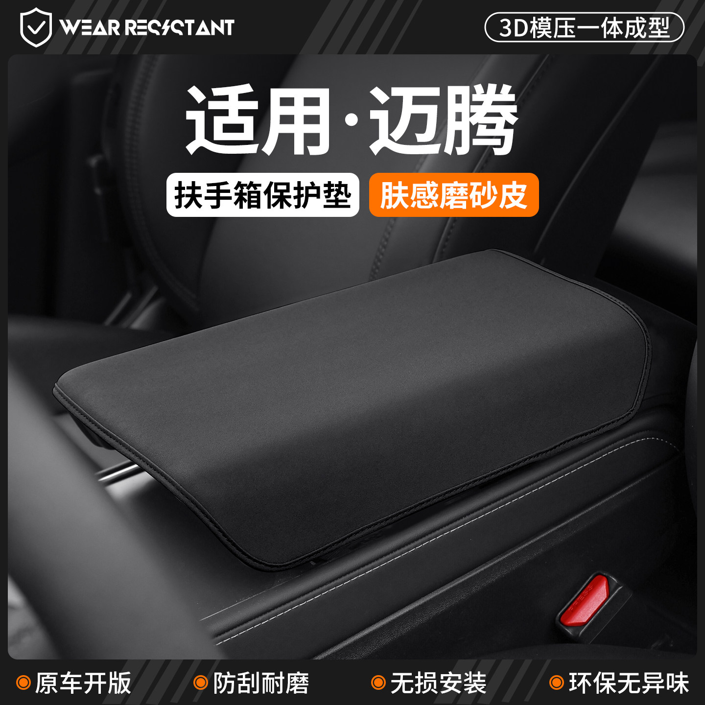 【品质严选】适用迈腾扶手箱套