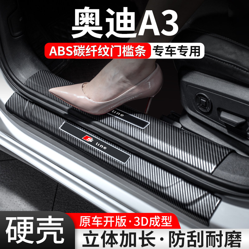 【官方推荐】奥迪A3碳纤壳门槛条