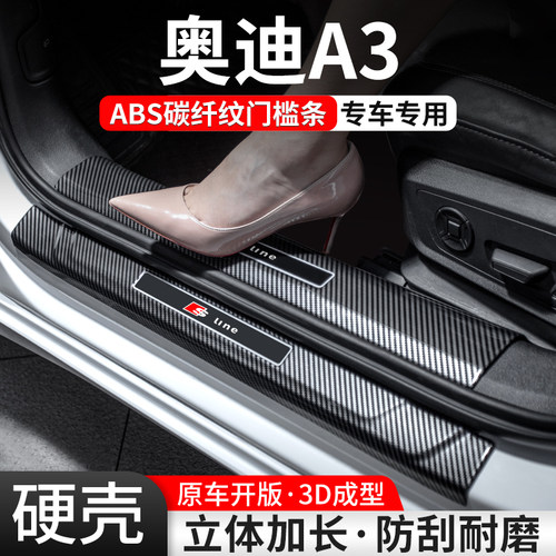 【官方推荐】奥迪A3碳纤壳门槛条