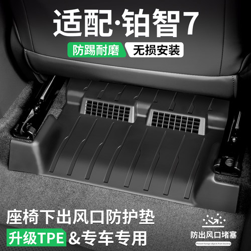 适用铂智7座椅下出风口防踢脚垫