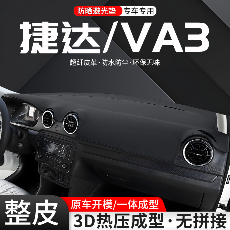 【官方推荐】捷达一体成型避光垫