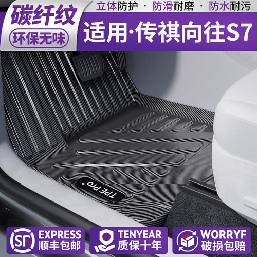 【新材质•碳纤纹】适用传祺脚垫