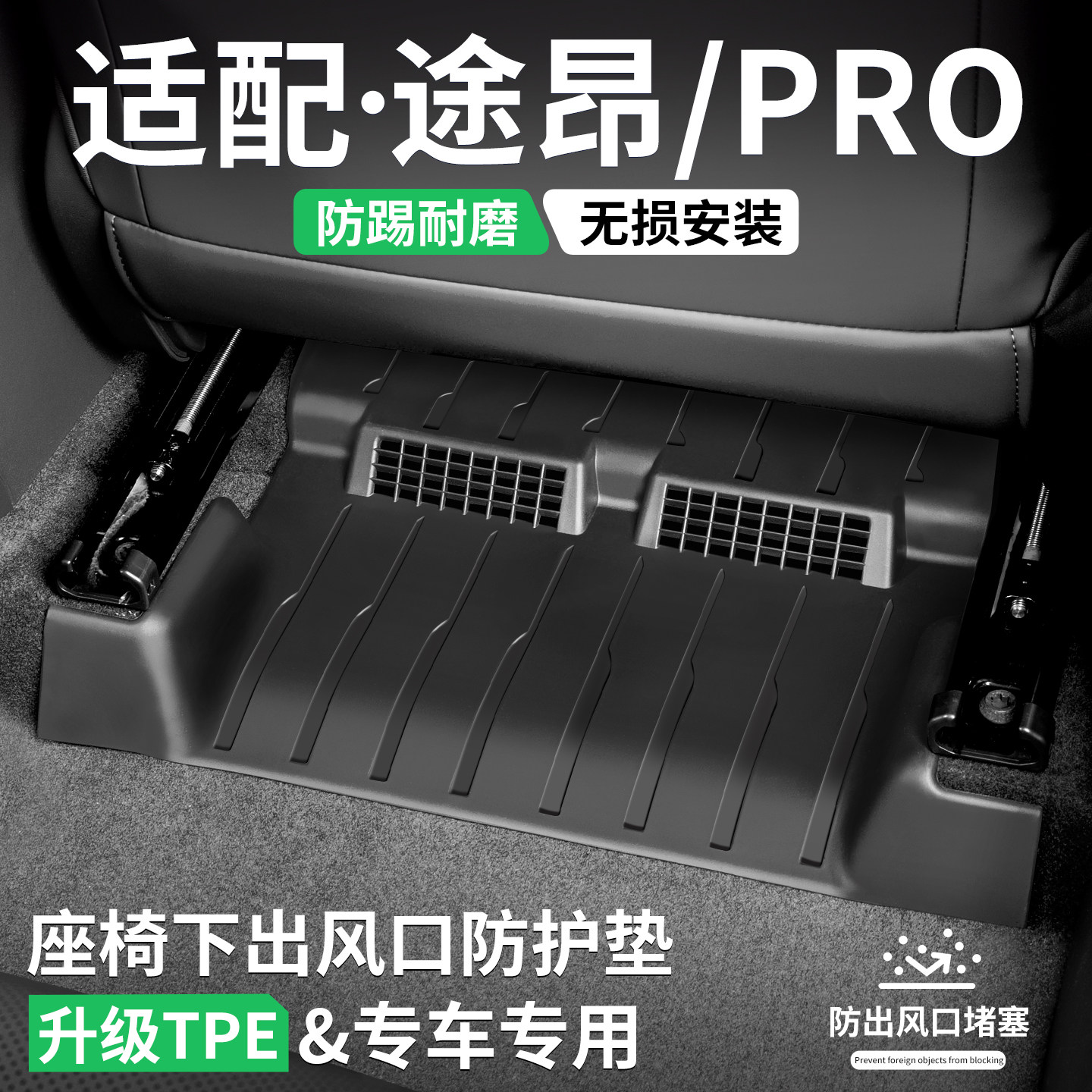 适用途昂PRO座椅下出风口防踢垫