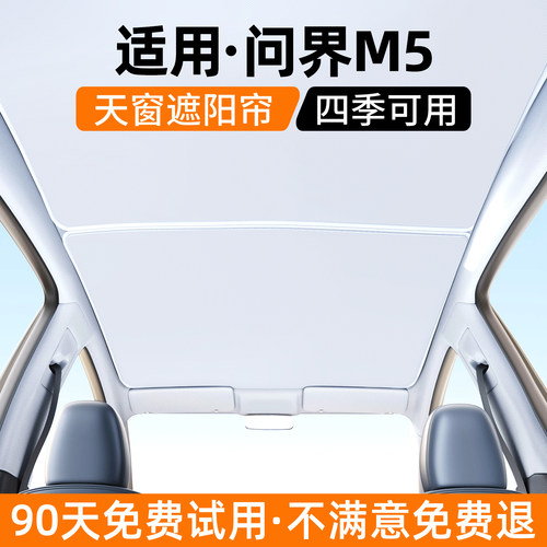 【官方推荐】问界M5天窗遮阳帘