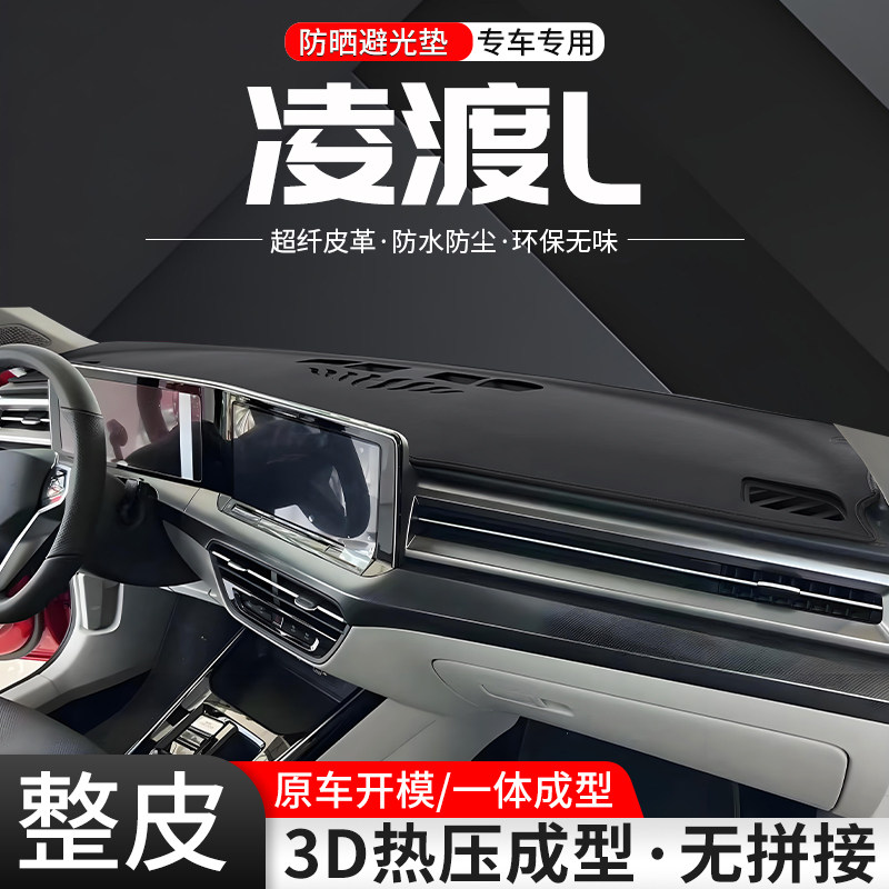 【官方推荐】凌渡L环保避光垫