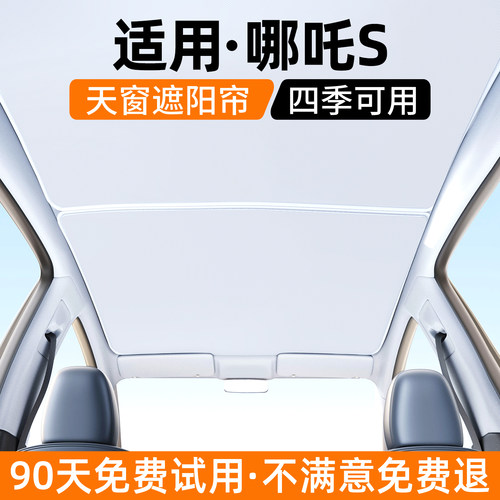 【优选】适用哪吒S天窗遮阳帘