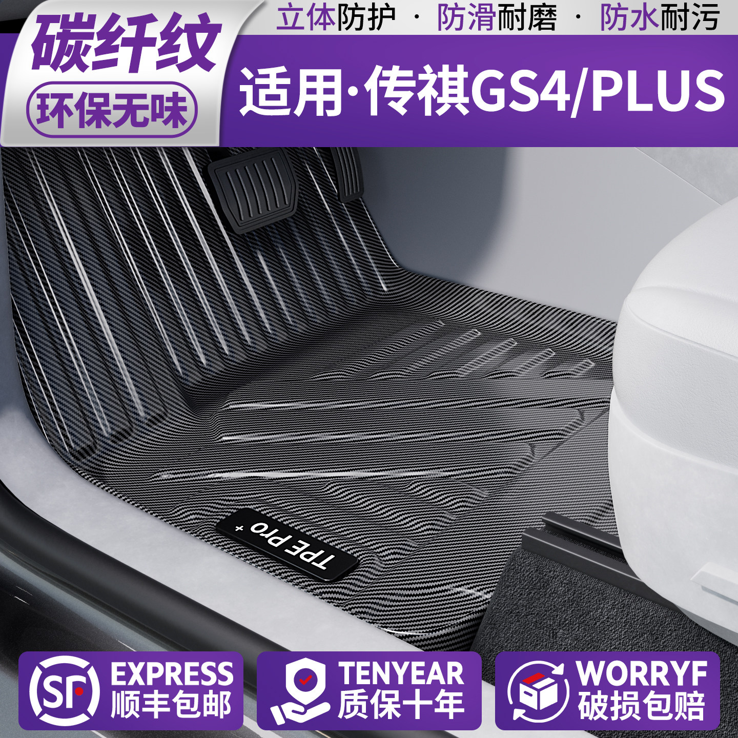 适用传祺GS4碳纤纹汽车脚垫内饰防护地毯装饰用品tpe地垫改装大全