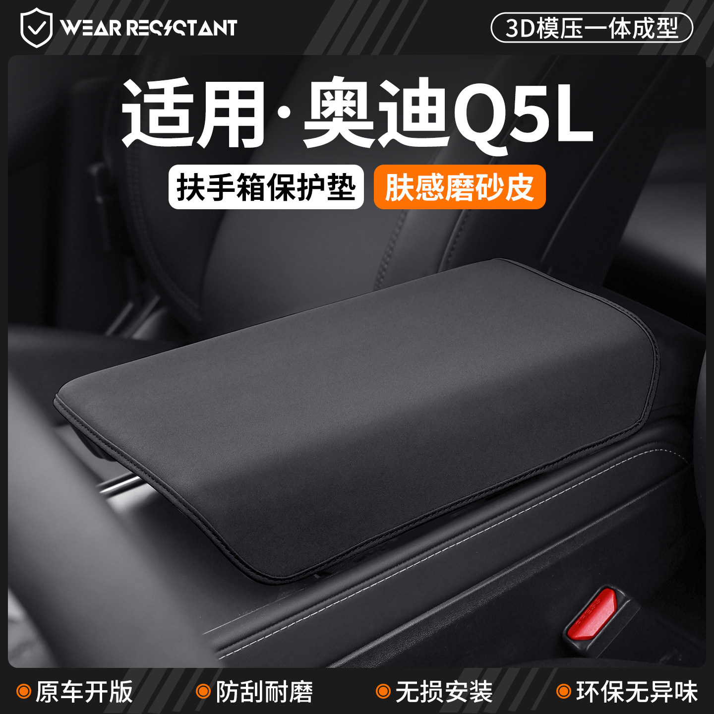 【严选】适用奥迪Q5L扶手箱套图片