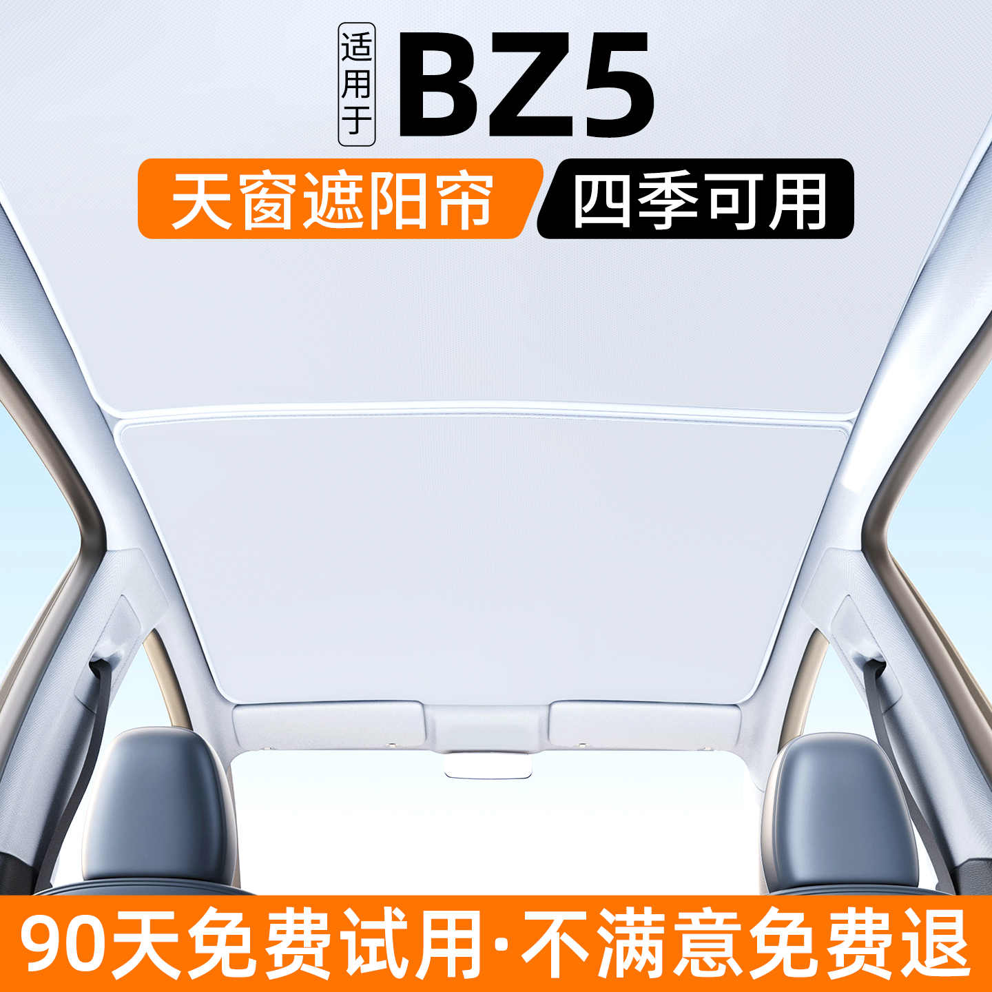 【适配丰田bz5】天窗遮阳帘