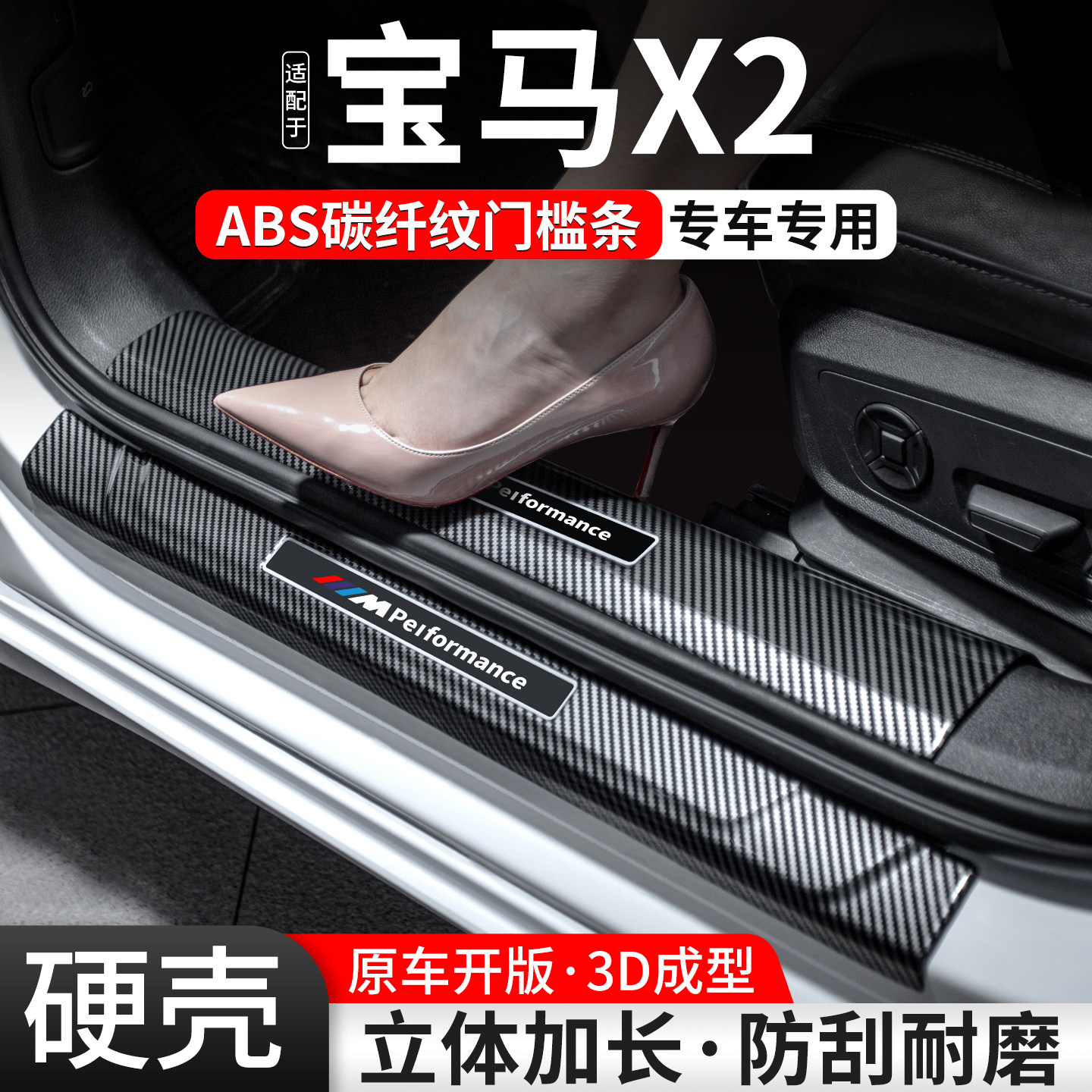 【优选】适配宝马X2碳纤壳门槛条