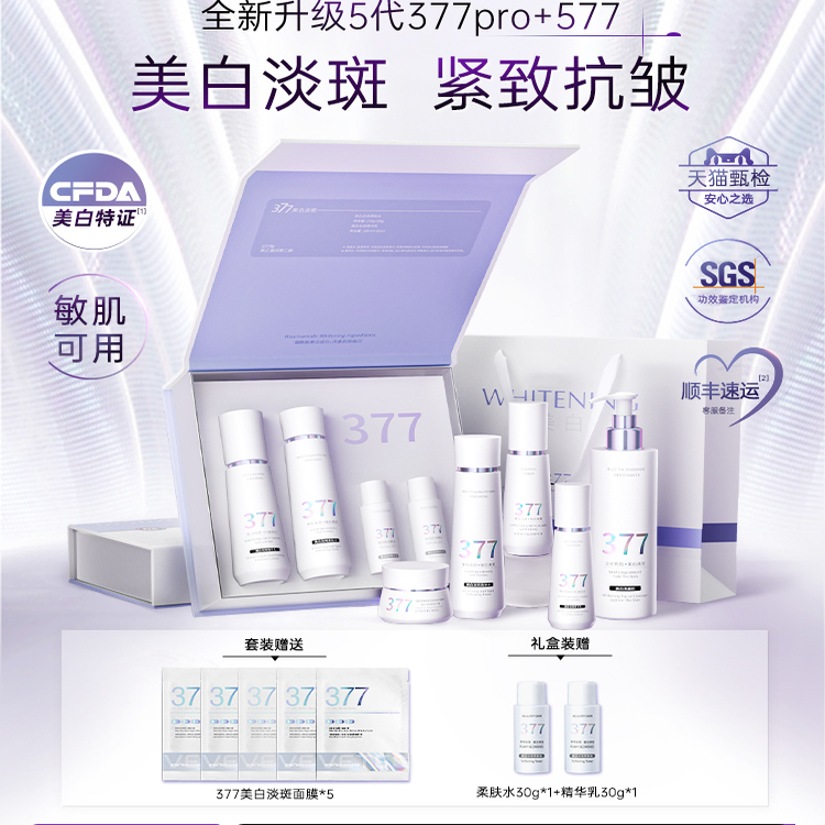 377水乳套装祛斑美白提亮去黄化妆护肤品保湿补水官方正品