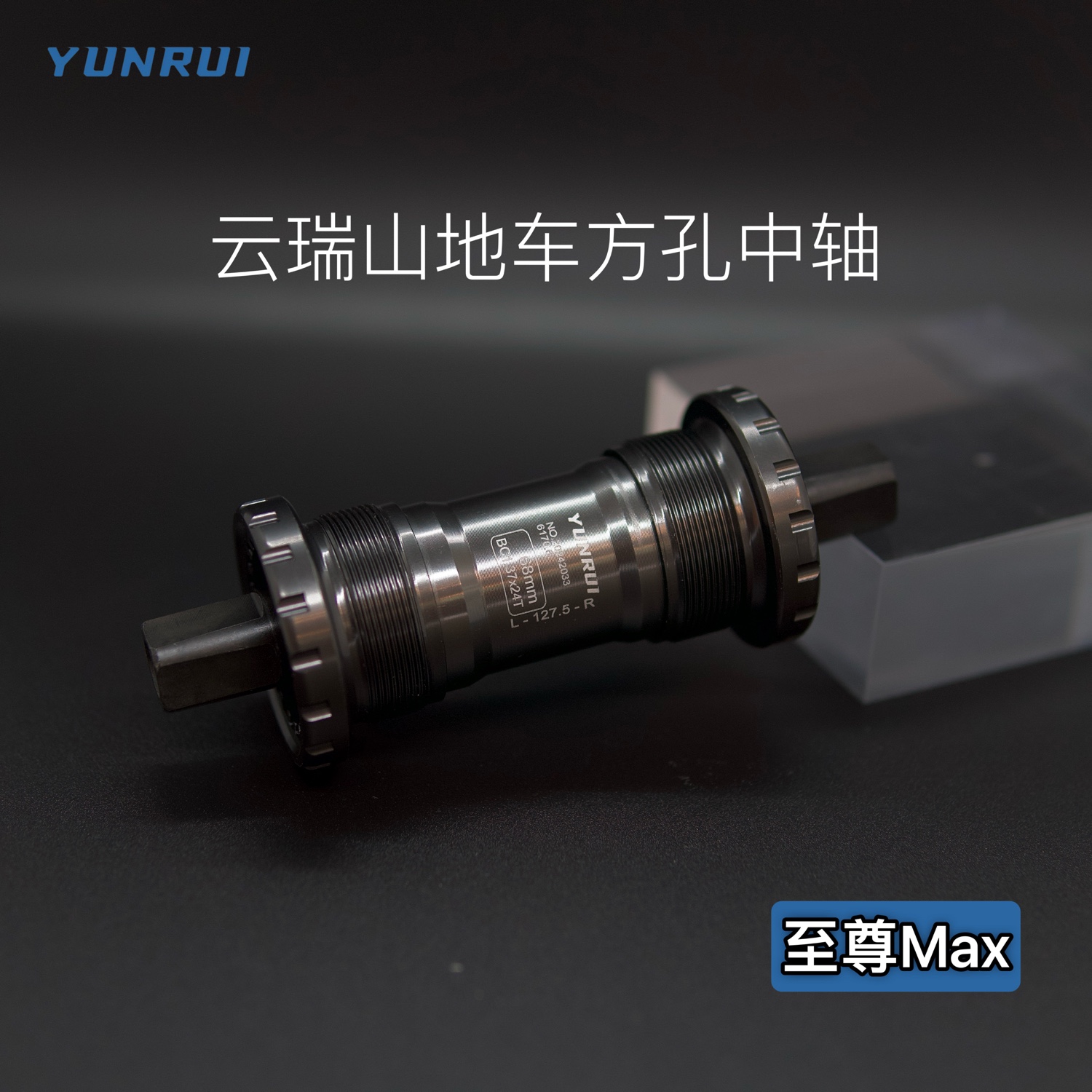 YUNRUI中轴方孔中轴自行车山地车公路车钛合金色全套至尊Max