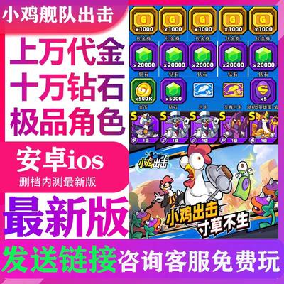 小鸡舰队出击兑换码内部号非单机版无限钻石开局号成品号国际服