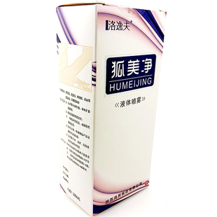 正品洛逸夫狐美净 腋臭汗臭腋臭露狐克露液体喷雾腋香露狐臭清