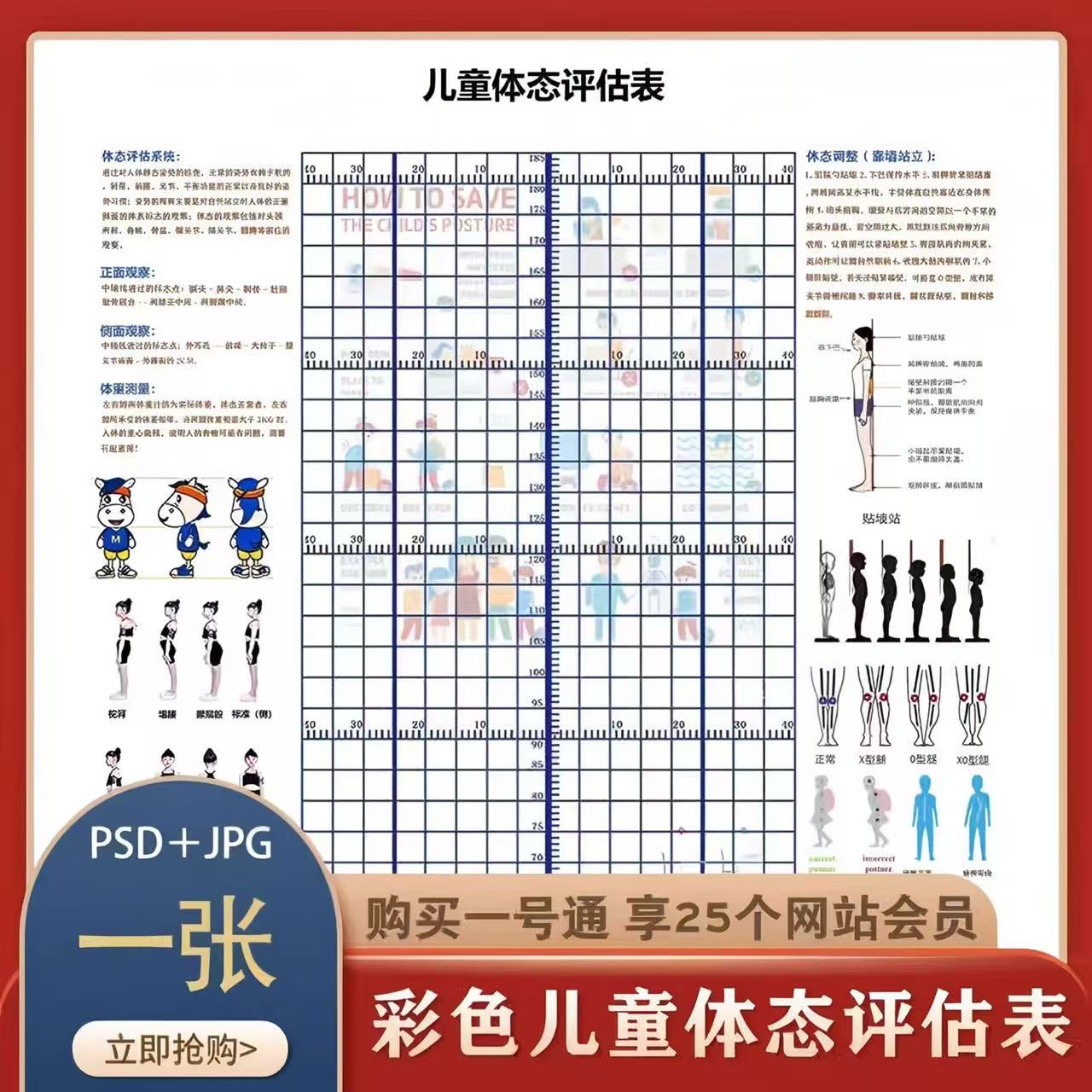 彩色儿童青少年体态评估表小驴动画素材PSD源文件素材