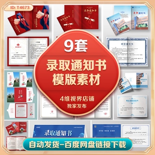 9套大气简约高校入学录取通知书模版折页PSD-AI模版素材