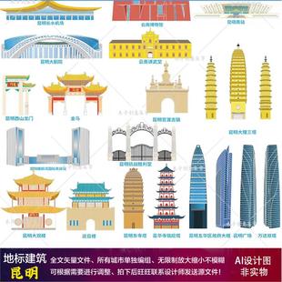 旅游海报手绘矢量图城市剪影建筑插画元 D26昆明AI矢量地标建筑 素