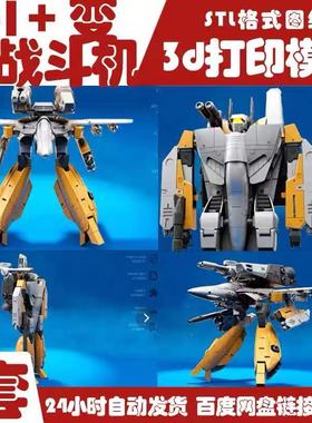 超时空要塞太空堡垒 VF-1S 3d打印模型3d打印图纸手办stl文件素材