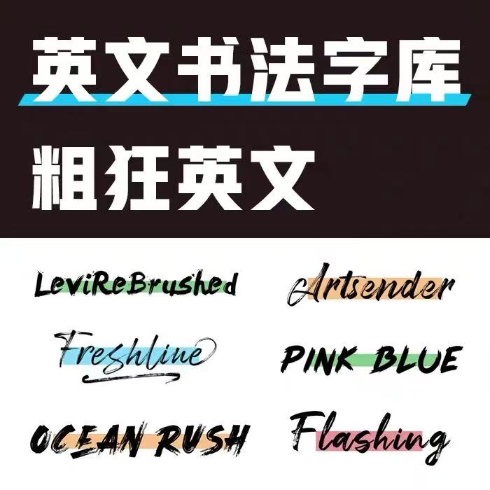 英文书法毛笔手写字体包下载 粗狂笔刷效果Ps ai ppt wps字体素材