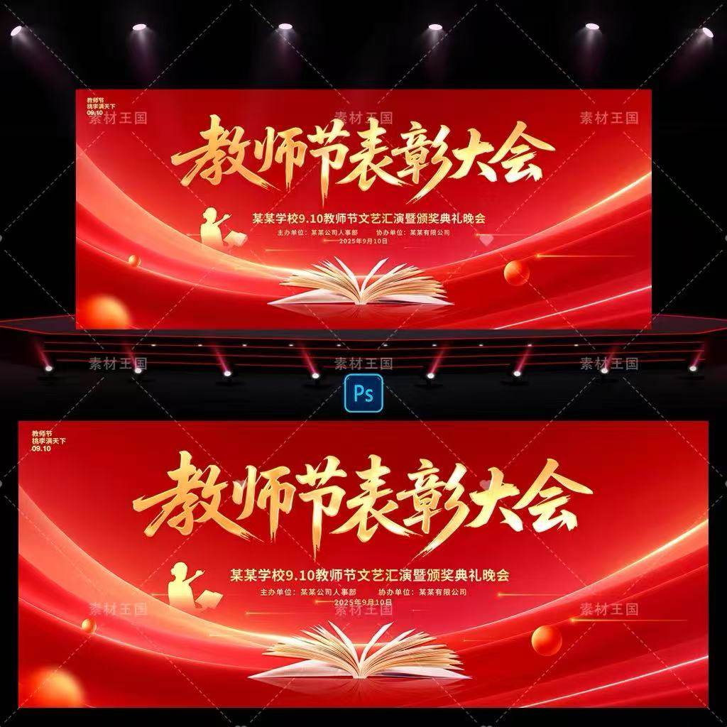 2025蛇年教师节表彰大会背景板展板海报教师节文艺汇演PSD素材