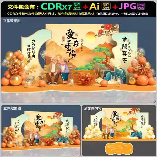 重阳节布场kt背景板小品堆头美陈拍照留影墙AI.cdr模板素材