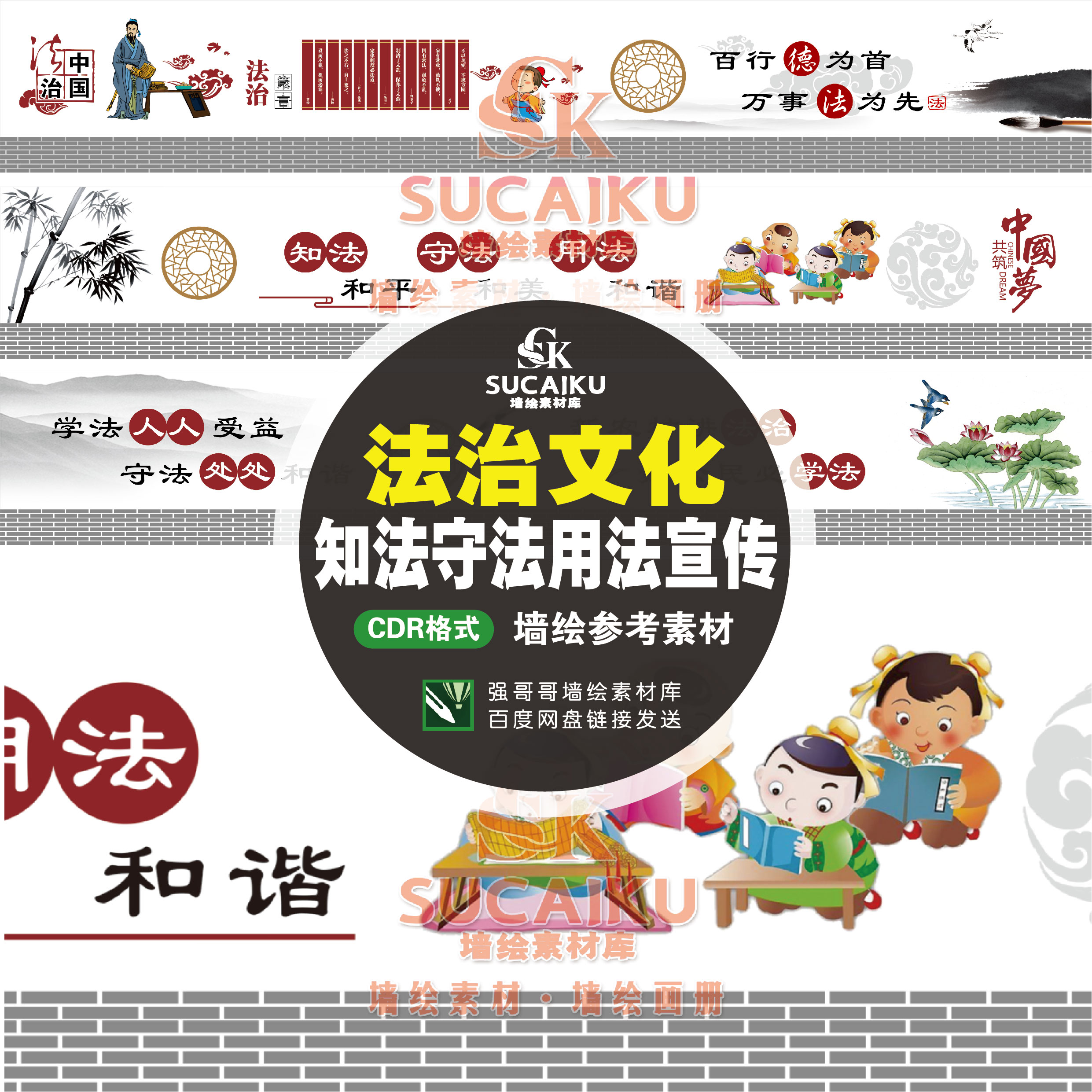 SCK27墙画墙绘普法法治教育法制文化墙新农村卡通手绘彩绘素材CDR