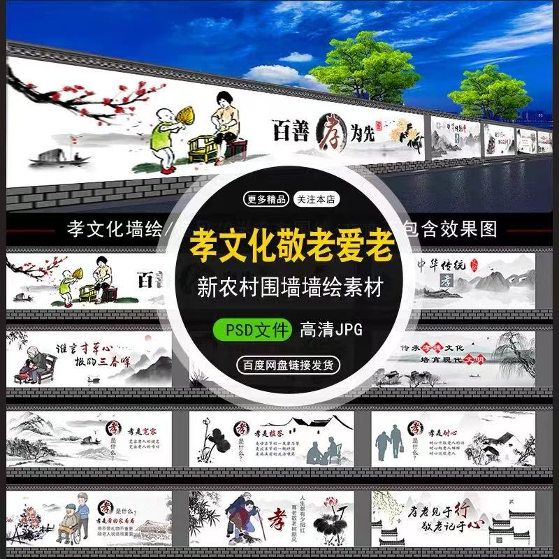 孝文化敬老爱老孝道中国风水墨黑白山水新农村乡村墙绘PS素材