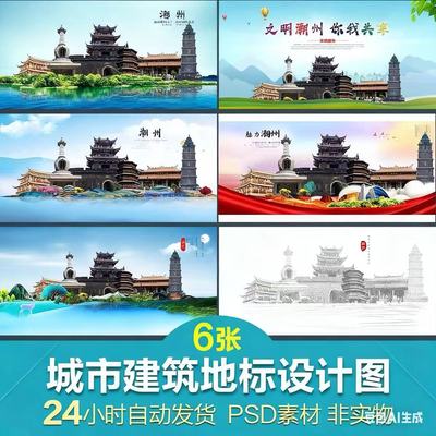 潮州地标旅游建筑海报设计图PSD素材创意高清展板素材