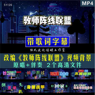 教师阵线联盟 班主任老师改编字幕排版荧光创意小人视频背景伴奏