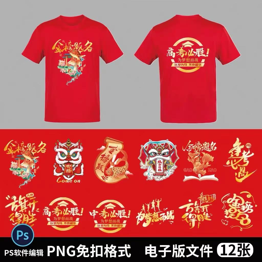 2025中考T恤百日誓师大会高考送考服红色金榜题名短袖班服PSD素材