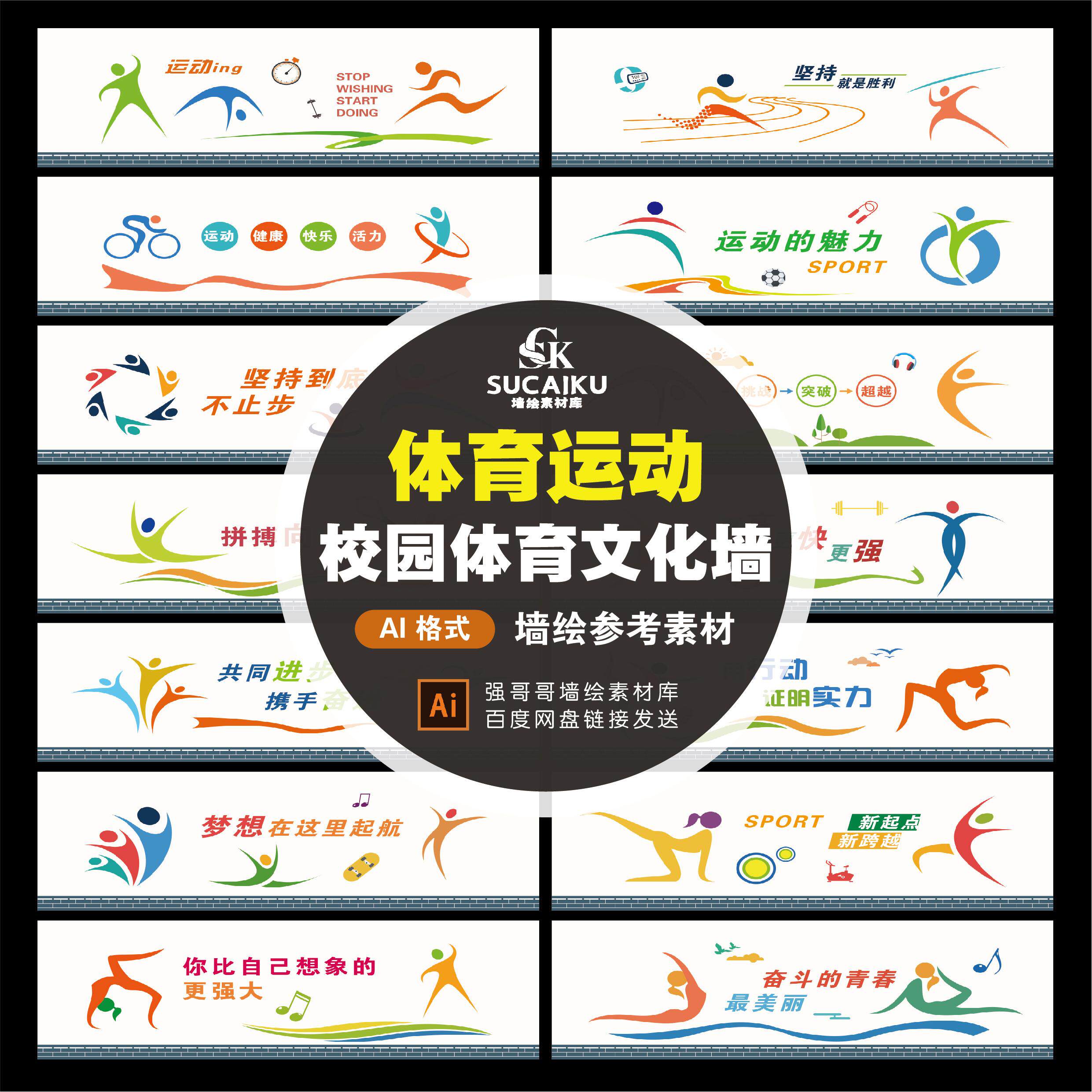 SCK46学校体育运动文化墙设计墙绘图片素材校园操场体育文化墙CDR
