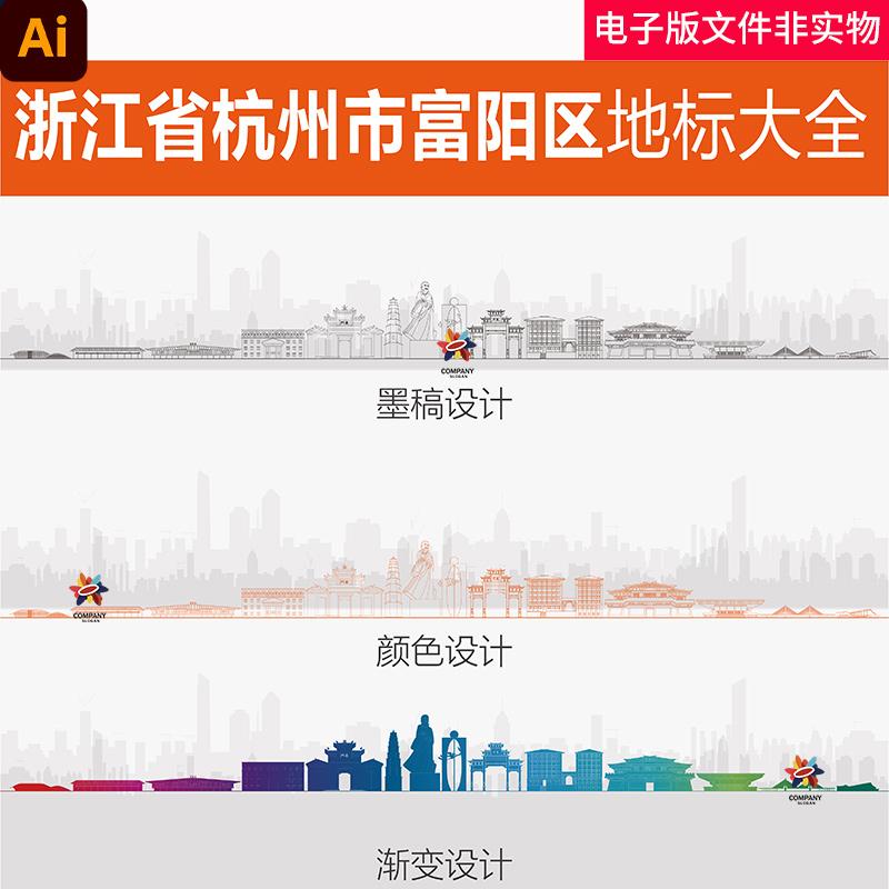 中国浙江省杭州市富阳区地标富阳城市线稿矢量手绘富阳剪影素材图