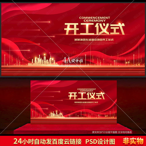 V001红色奠基开工仪式幕布典礼背景PS设计展板海报图片素材电子版