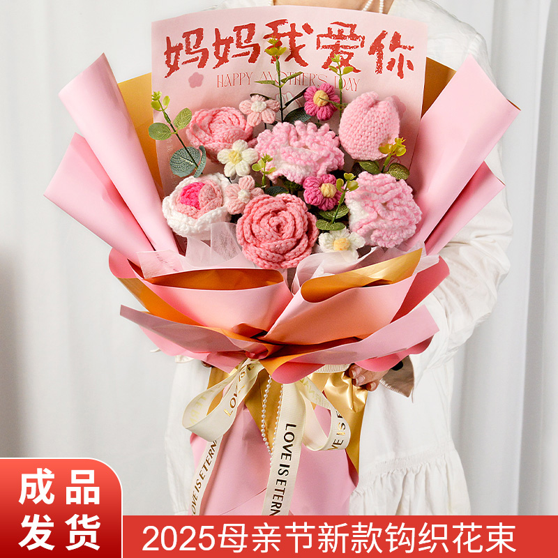 母亲节礼物女手工针织毛线花束生日送父母妈妈长辈女友闺蜜