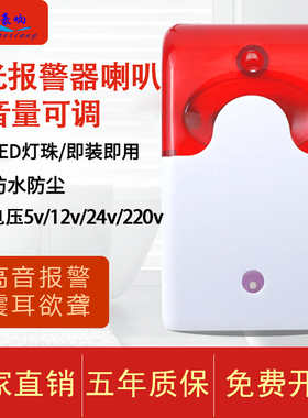 声光报警器喇叭12v24vDC220V伏有源蜂鸣器高分贝警报器音量可调