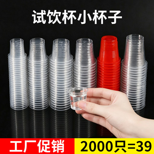 试饮杯一次性杯子小号品尝杯小塑料杯试吃杯20ml试喝酒杯商用批发