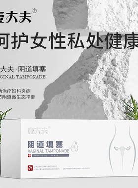 壹大夫填塞霉菌yin道炎宫颈1盒3支私处女性私处抗菌身体油椰子油