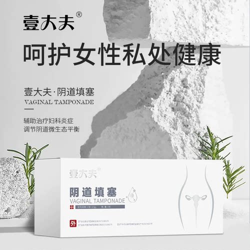 壹大夫填塞霉菌yin道炎宫颈1盒3支私处女性私处抗菌身体油椰子油