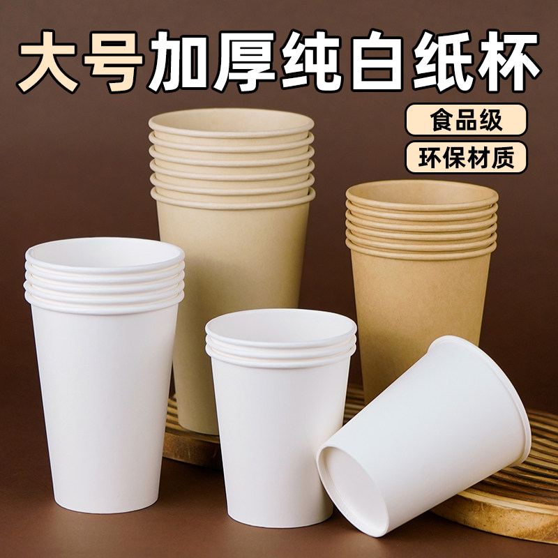 大号加厚纯白纸杯一次性食品级环保材质大容量办公咖啡加大饮水杯