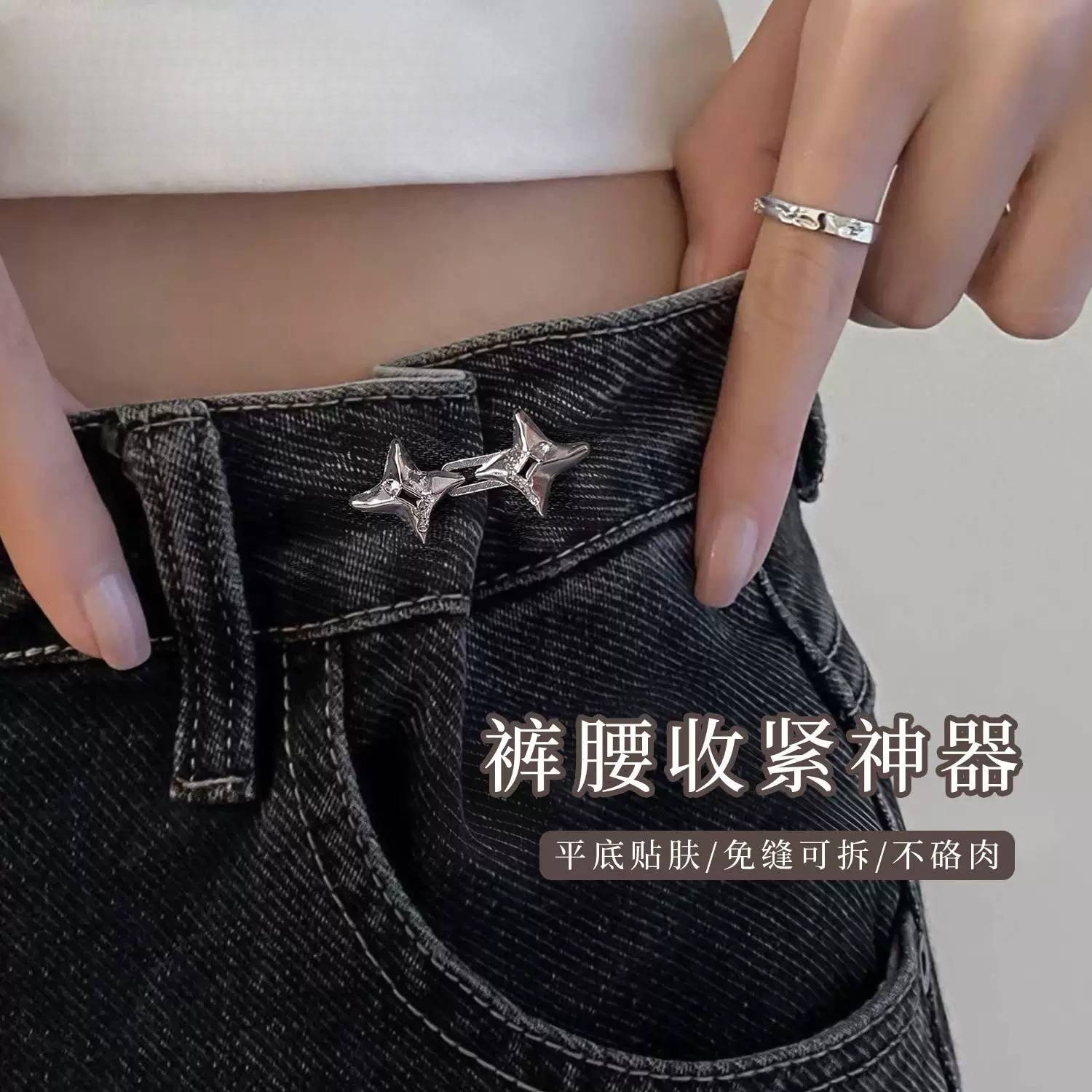 四芒星裤腰收紧神器女收腰裤子松紧可调节扣改大小牛仔裤腰围夏季