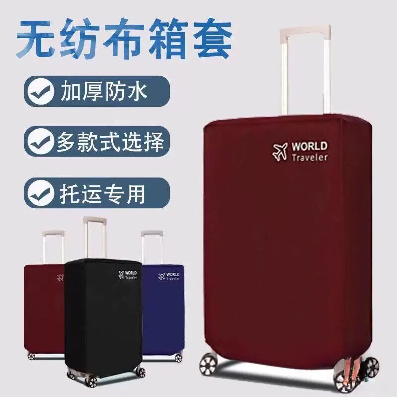 防水加厚行李箱保护套拉杆旅行箱套防尘罩不织布耐磨24寸26寸箱套