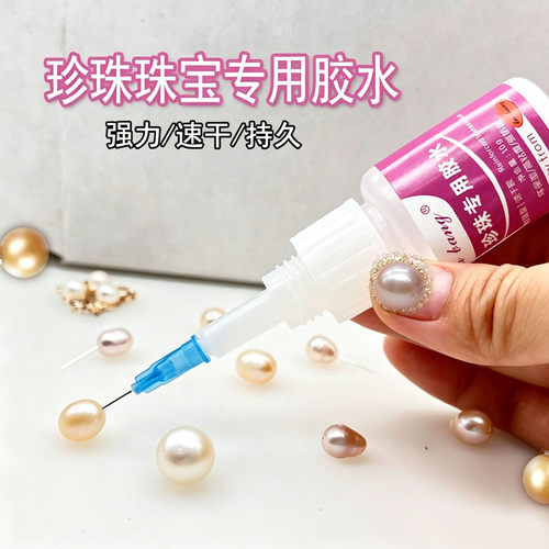 粘珍珠专用胶水强力首饰耳钉珠宝