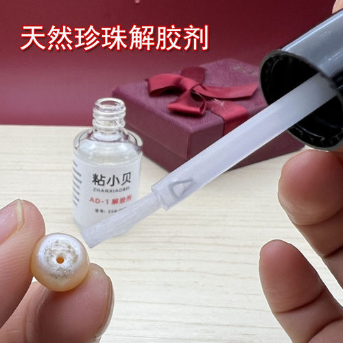 粘小贝珍珠专用解胶剂