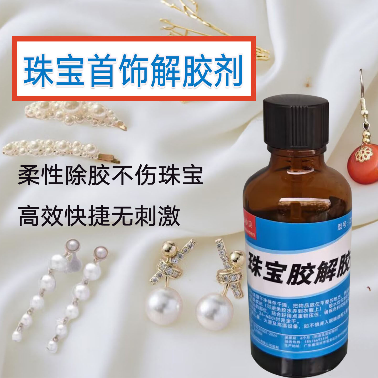 珠宝解胶剂强力溶解首饰珍珠胶水