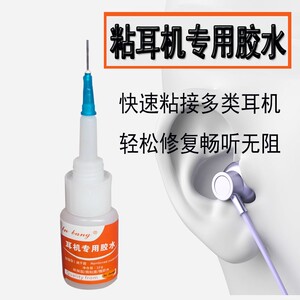 蓝牙耳机胶水专用修复苹果耳机壳速干胶维修外壳强力胶高粘度超强